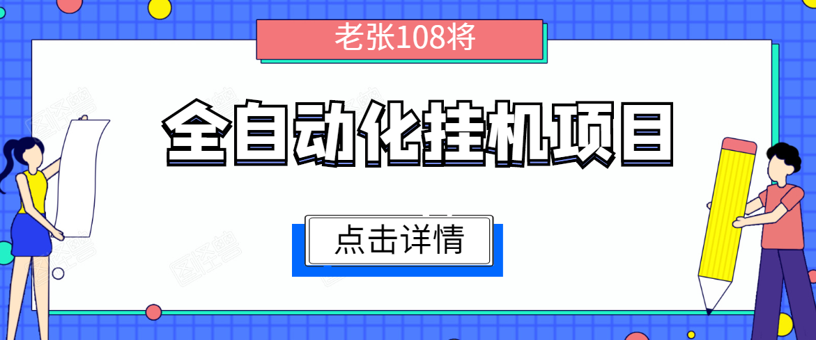 全自动化挂机项目，无脑挂机单号日赚100+，暴利行业最新技术原创新模式-温暖资源库