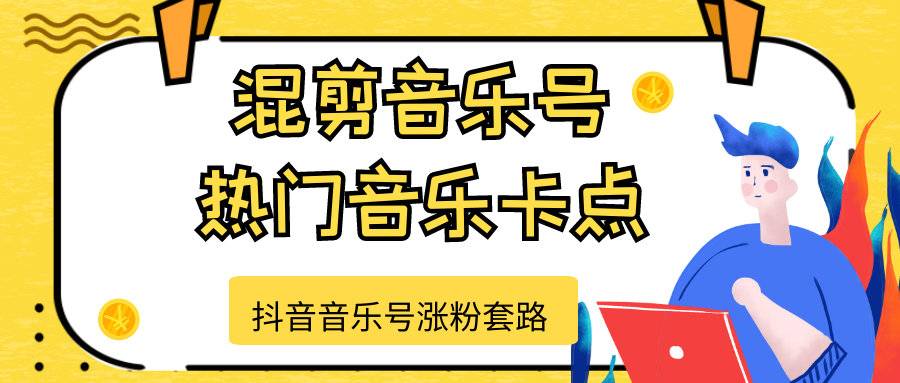 抖音音乐号涨粉套路，音乐号涨粉之混剪音乐号【热门音乐卡点】-温暖资源库
