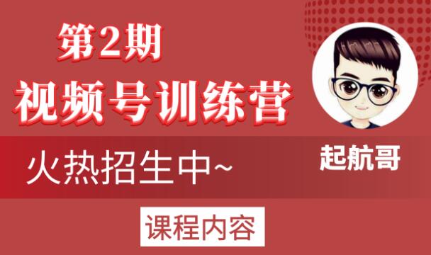 起航哥视频号训练营第2期，引爆流量疯狂下单玩法，5天狂赚2万+-温暖资源库
