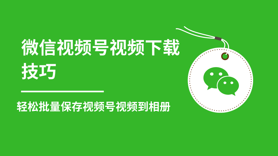 微信视频号视频下载技巧，轻松批量保存视频号等无水印视频到相册-温暖资源库