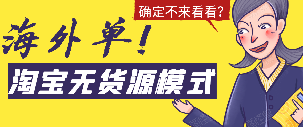 淘宝无货源模式海外单，独家模式日出百单，单店铺月利润10000+-温暖资源库