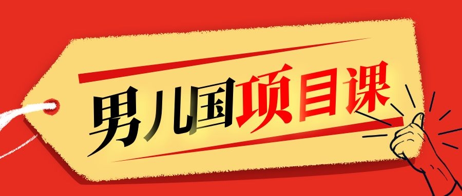 售价1600元男儿国项目课，跟随赚钱高手的脚步做项目，月入10W+的认知变现-温暖资源库