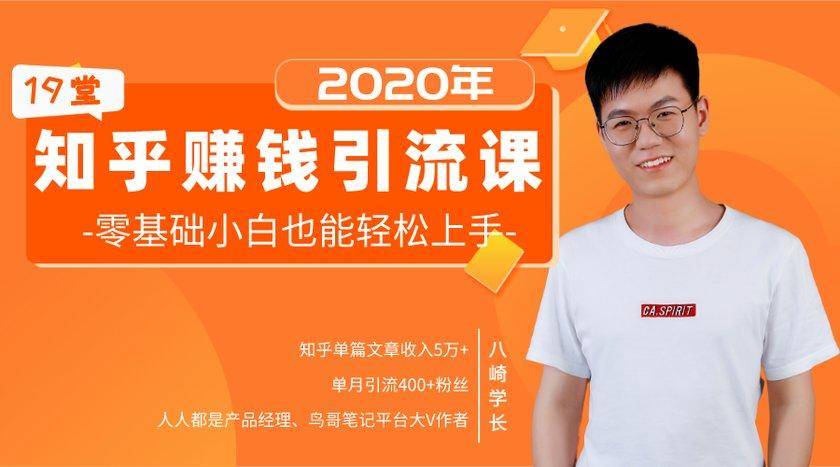 19堂知乎赚钱引流课：零基础小白也能轻松上手，实现月入过万-温暖资源库