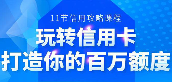 百万额度信用卡的全玩法，6年信用卡实战专家，手把手教你玩转信用卡（12节)-温暖资源库