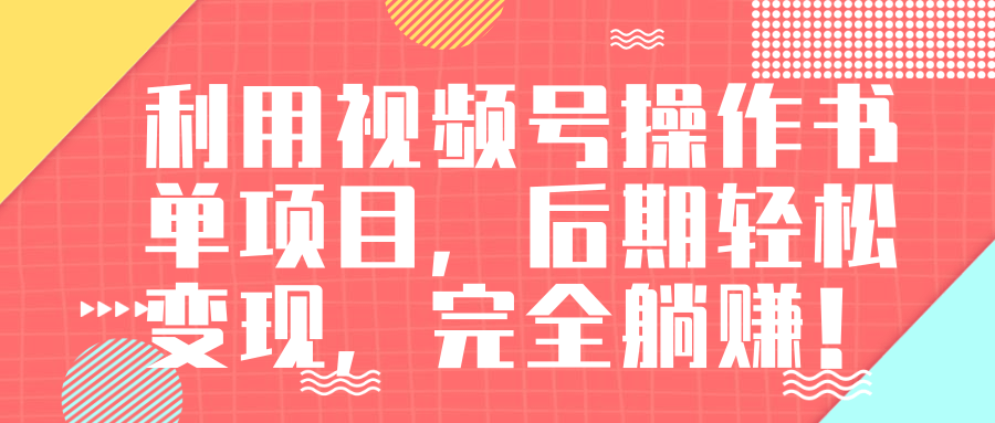 视频号操作书单变现项目，后期轻松变现，完全躺赚日入300至500元-温暖资源库