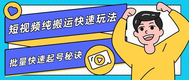 团队内部课程，短视频纯搬运快速玩法，批量快速起号的秘诀-温暖资源库