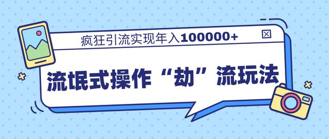 团队内部课程，流氓式操作“劫”流玩法,疯狂引流实现年入100000+-温暖资源库