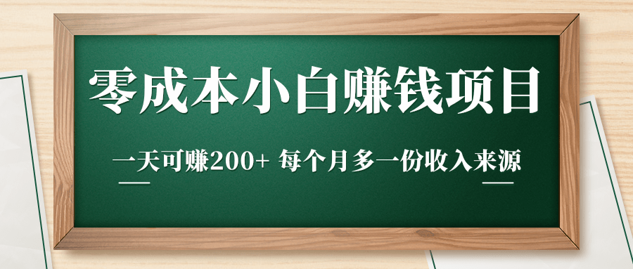 零成本小白赚钱实操项目，一天可赚200+ 每个月多一份收入来源-温暖资源库