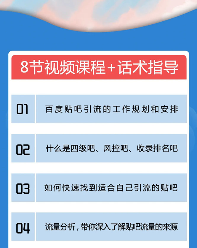 百度贴吧霸屏引流实战课2.0，带你玩转流量热门聚集地-温暖资源库