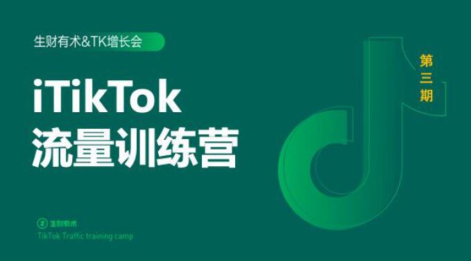 2020最新TikTok流量增长训练营（完结）附PPT-温暖资源库