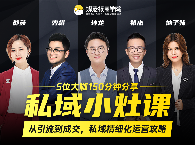 私域小灶课：5位大咖150分钟分享课，从引流到成交，带你私域精细化运营攻略-温暖资源库