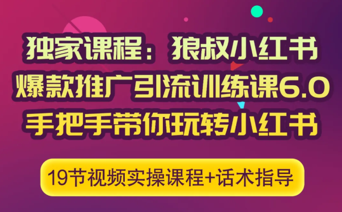 狼叔小红书爆款推广引流训练课6.0，手把手带你玩转小红书-温暖资源库