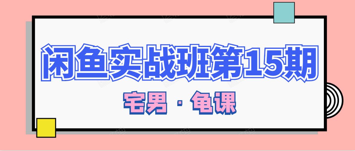 闲鱼无货源电商课程第15期，一个月收益几万不等-温暖资源库