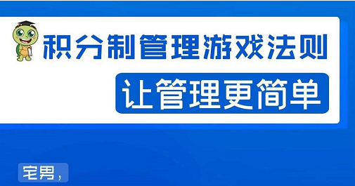 宅男·积分制管理游戏法则，让你从0到1，从1到N+，玩转积分制管理-温暖资源库