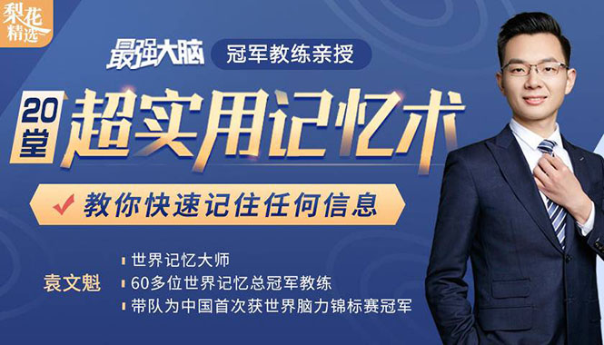 《最强大脑》冠军教练亲授：20堂超实用记忆术，教你快速记住任何信息！-温暖资源库