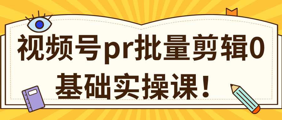 视频号PR批量剪辑0基础实操课，PR批量处理伪原创一分钟一个视频【共2节】-温暖资源库