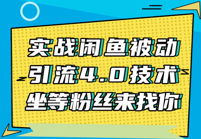 实战闲鱼被动引流4.0技术，坐等粉丝来找你，实操演示日加200+精准粉-温暖资源库