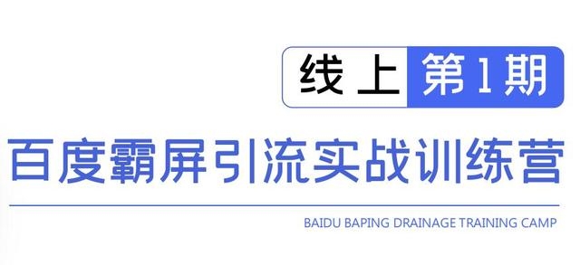 龟课百度霸屏引流实战训练营线上第1期，快速获取百度流量，日引500+精准粉-温暖资源库