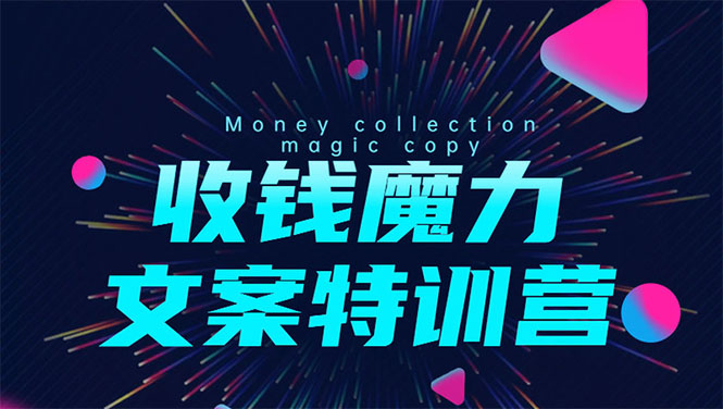 8堂收钱魔力文案特训营：让你的文案成为你的财富印钞机，靠文章日赚千元-温暖资源库