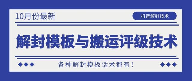 10月份最新抖音解封模板与搬运评级技术！各种解封模板话术都有！-温暖资源库