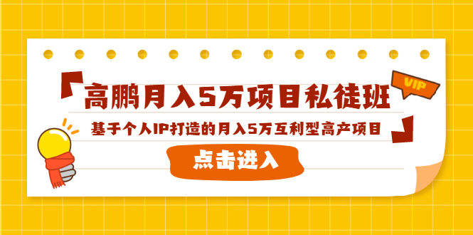 高鹏月入5万项目私徒班，基于个人IP打造的月入5万互利型高产项目！-温暖资源库