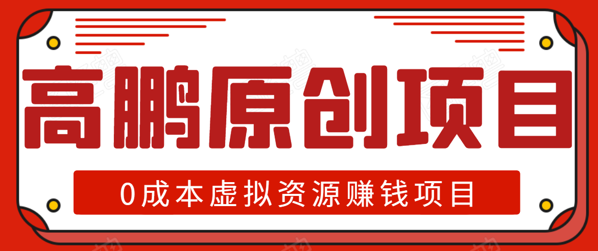 高鹏圈半自动化出单，月入2万零成本虚拟产品项目【附资料】-温暖资源库