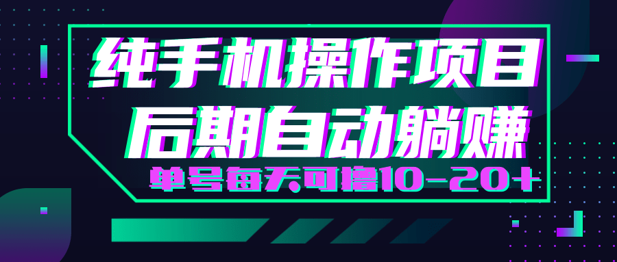 轻松撸钱小项目，每天只需动动手，即可轻松赚钱单号每天可撸10-20+-温暖资源库