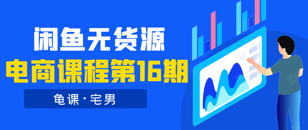 龟课·闲鱼无货源电商课程第16期（直播4节+录播29节的实操内容）-温暖资源库