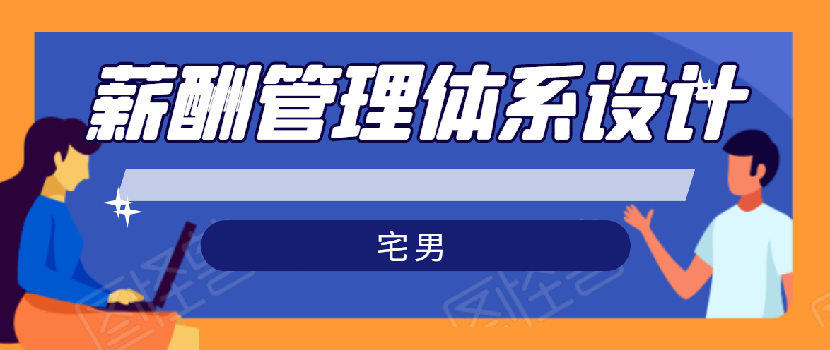 宅男·薪酬管理体系设计，价值980元-温暖资源库
