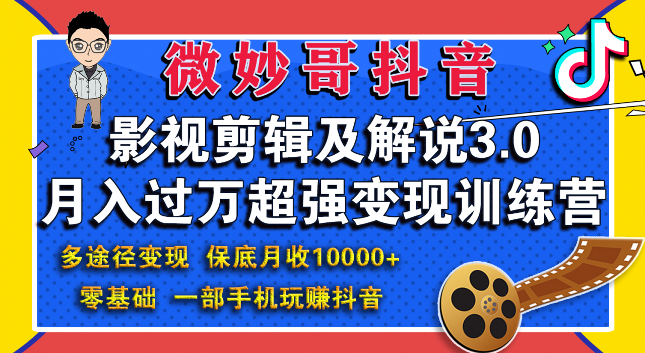 微妙哥影视剪辑及解说3.0 一部手机玩赚抖音，保底月入10000+-温暖资源库