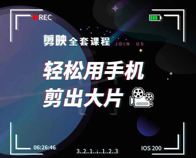 剪映剪辑技巧，轻松用手机剪出大片，多学一门技能，涨粉赚钱两不误-温暖资源库