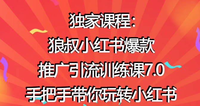 狼叔小红书爆款推广引流训练课7.0，手把手带你玩转小红书-温暖资源库