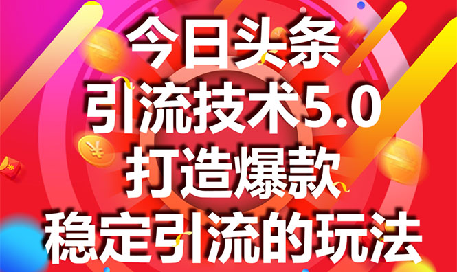 今日头条引流技术5.0，市面上最新的打造爆款稳定引流玩法，轻松100W+阅读-温暖资源库