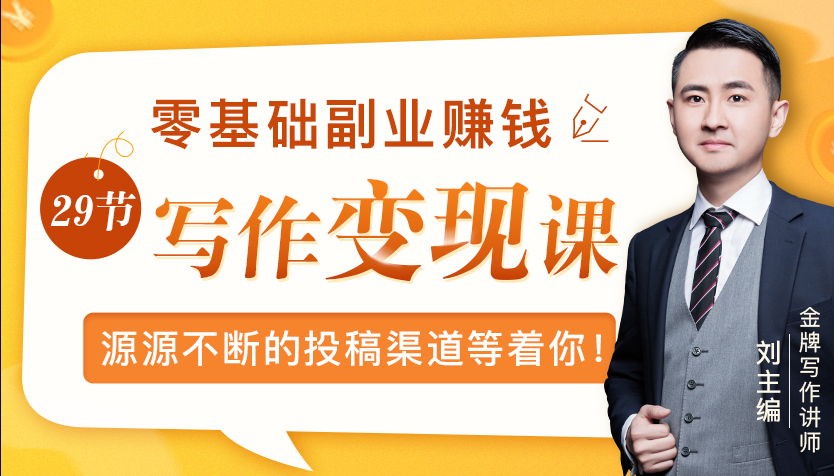 零基础写作变现课，副业也能月入过万，源源不断的投稿渠道等着你-温暖资源库
