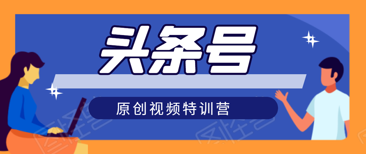 头条号原创视频特训营：一对一带你玩转短视频，新号10天日收益破252元-温暖资源库