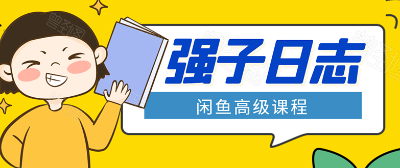 闲鱼高级课程：单号一个月一万左右 有基础的，批量玩的5万-10万都不是难事-温暖资源库