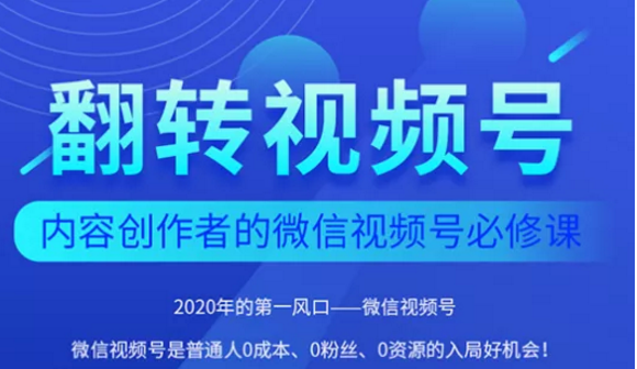 翻转视频号-内容创作者的视频号必修课，3个月涨粉至1W+-温暖资源库