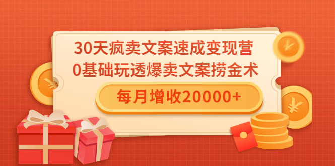 30天疯卖文案速成变现营，0基础玩透爆卖文案捞金术！每月增收20000+-温暖资源库