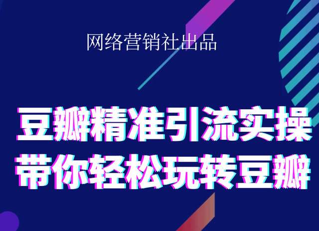 网络营销社豆瓣精准引流实操,带你轻松玩转豆瓣2.0-温暖资源库