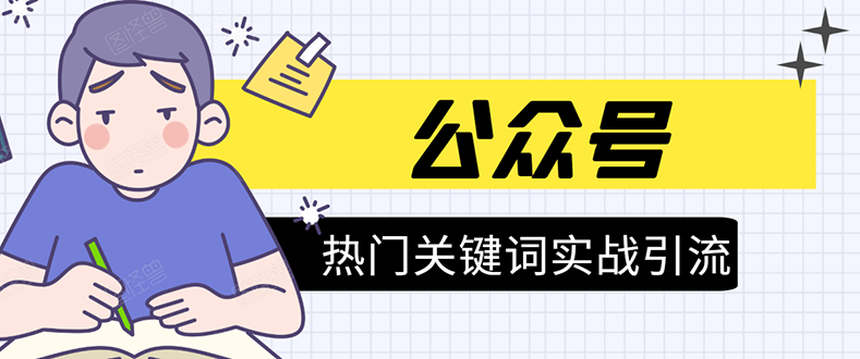 《公众号热门关键词实战引流特训营》5天涨5千精准粉，单独广点通每天赚百元-温暖资源库