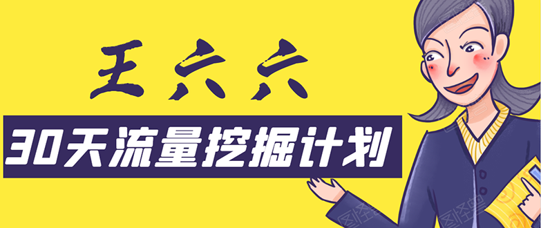 30天流量挖掘计划：脚本化，模板化且最快速有效获取1000-10000精准用户技术-温暖资源库