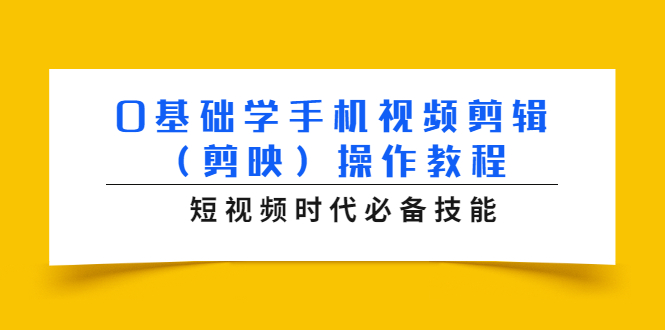 0基础学手机视频剪辑（剪映）操作教程，短视频时代必备技能-温暖资源库