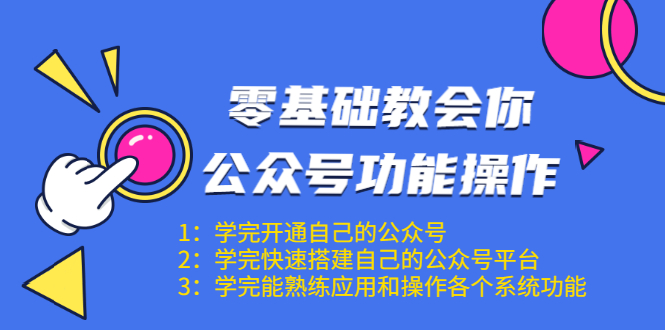 零基础教会你公众号功能操作、平台搭建、图文编辑、菜单设置等（18节课）-温暖资源库