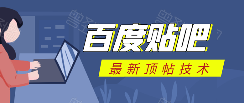 百度贴吧最新顶帖技术：利用软件全自动回复获取排名和流量和赚钱-温暖资源库