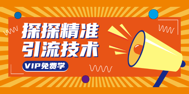 探探精准引流技术：探探上模拟器+探探做号方法+模拟器话术+视频演示-温暖资源库