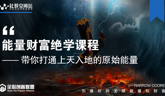 【能量财富绝学课程】——带你打通上天入地的原始能量（6节视频课）-温暖资源库