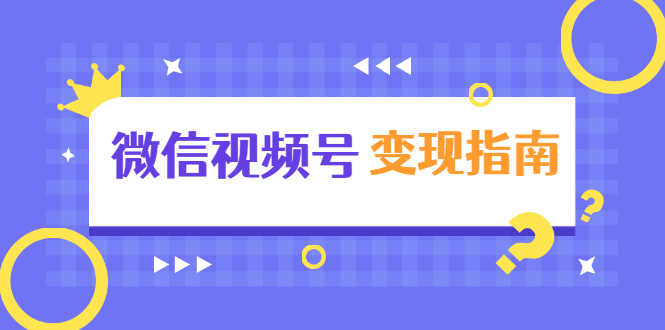 微信视频号变现指南：独家养号技术+视频制作+快速上热门+提高转化-温暖资源库