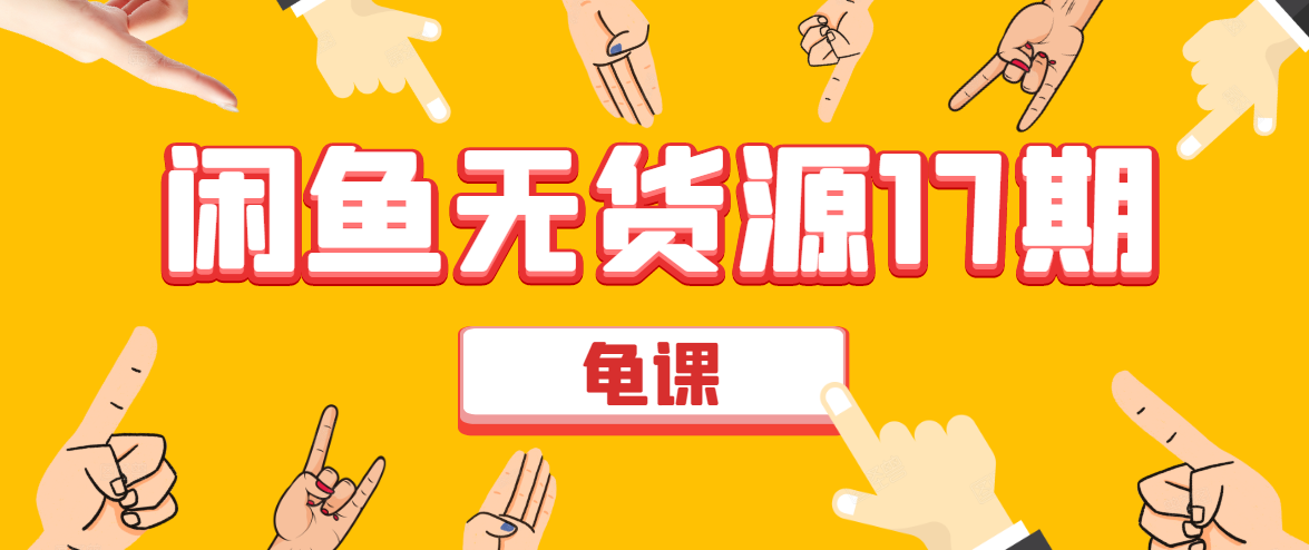 闲鱼无货源电商课程第17期 助力您操作闲鱼月收过万 直播4节+录播29节实操-温暖资源库