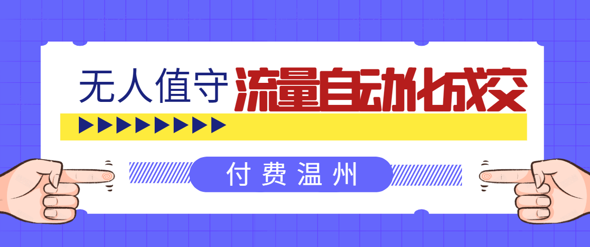 无人值守项目：流量自动化成交，亲测轻松赚了1477.5元！ 可延伸放大-温暖资源库