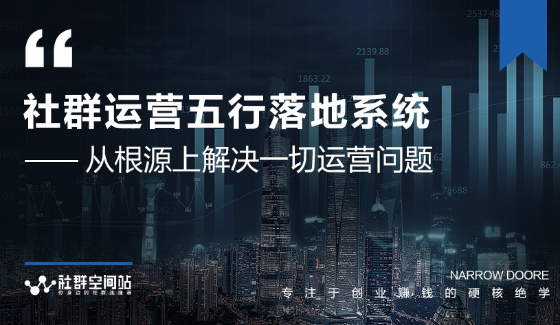 社群运营五行落地系统，所有大咖日赚10万的唯一共性框架图揭秘-温暖资源库